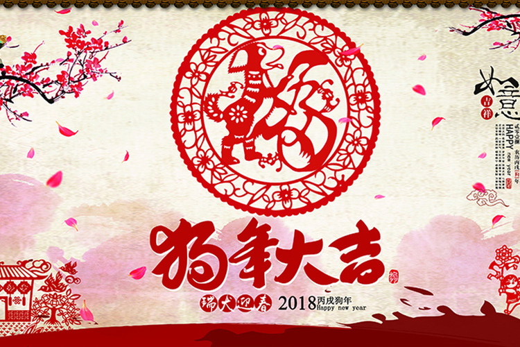 深圳安視源電子恭祝2018年狗年吉祥